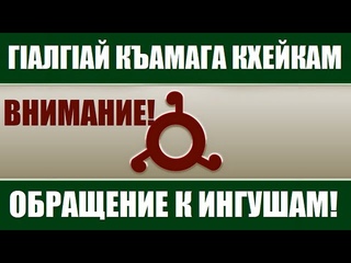 ГIАЛГIАЙ КЪАМАГ КХЕЙКАМ  ОБРАЩЕНИЕ К ИНГУШАМ  Отрывок из прямого эфира  г.