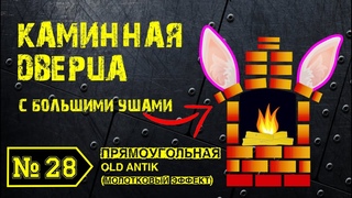 КОВАНЫЕ ДВЕРЦЫ для камина  видео из кузницы. РУЧНАЯ ГОРЯЧАЯ КОВКА с молотковым эффектом ПОД СТАРИНУ
