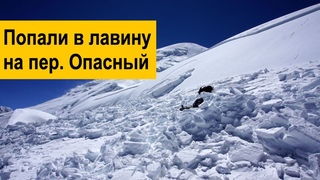 Попали в лавину на пер. Опасный в походе 5 к.с. по Тянь-Шаню