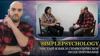Чистый язык и символическое моделирование Дэвида Гроува Психотерапия #134