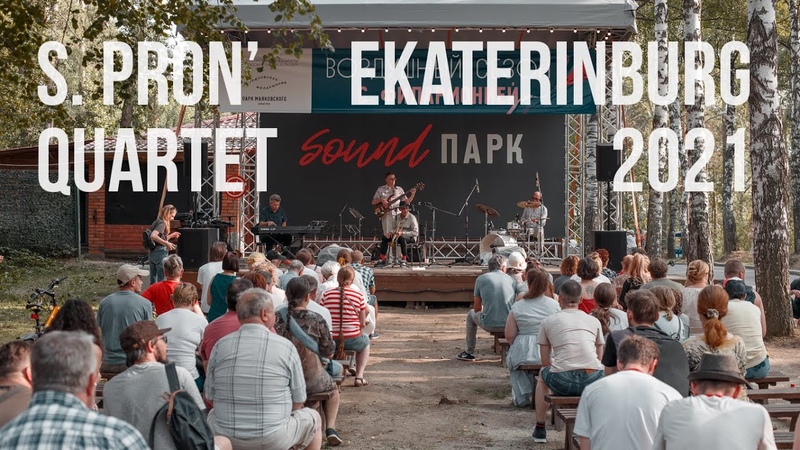 Кватет Сернея Проня, Sergey Pron quartet (