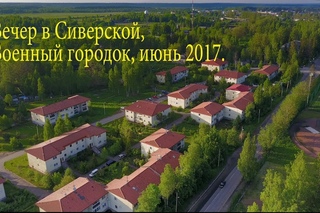 Вечер в Военном  городке, Сиверская, июнь 2017.