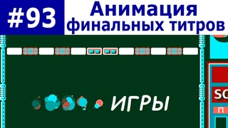 Базовый курс С++ Часть #93. Анимация финальных титров