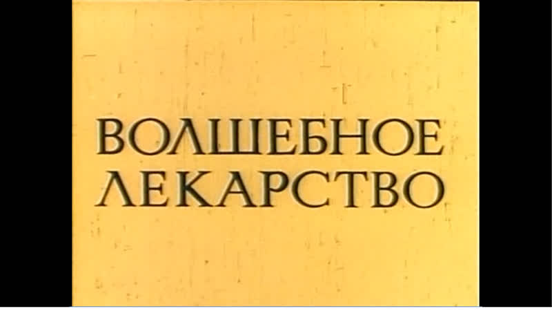 Волшебное лекарство