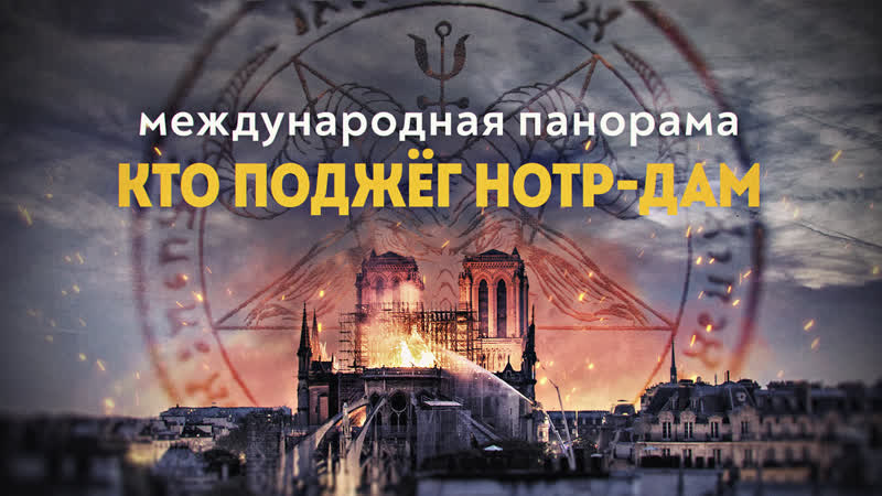 Мечеть Парижской Богоматери. Как глобалисты уничтожают
