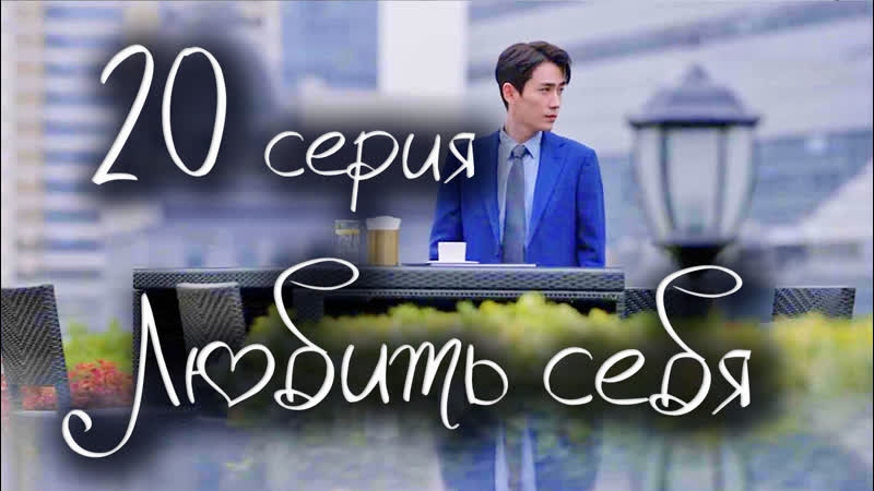 亲爱的自己, To Dear Myself 20,